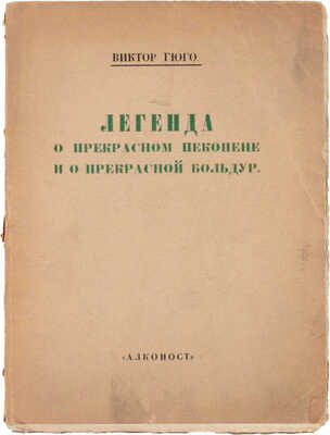 Гюго В. Легенда о прекрасном Пекопене и о прекрасной Больдур / Пер. А. Кублицкой-Пиоттух, с предисл. Александра Блока. Пб.: Алконост, 1919.